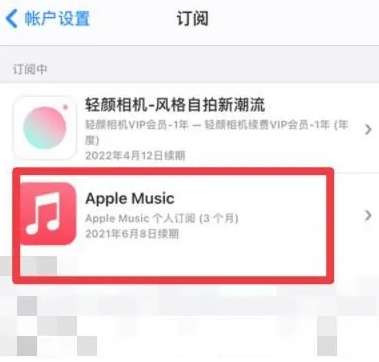 当雄apple维修店分享Apple Music怎么取消自动收费