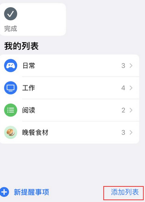 当雄苹果14维修店分享iPhone14如何设置主屏幕显示多个不同类型提醒事项