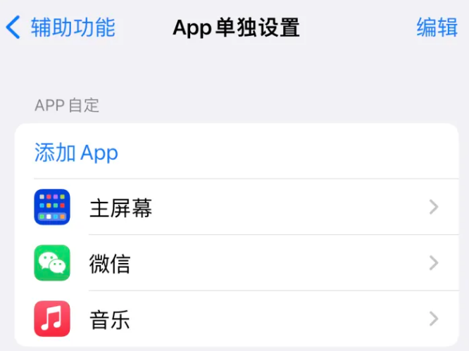 当雄苹果14服务点分享iPhone14如何单独设置App 