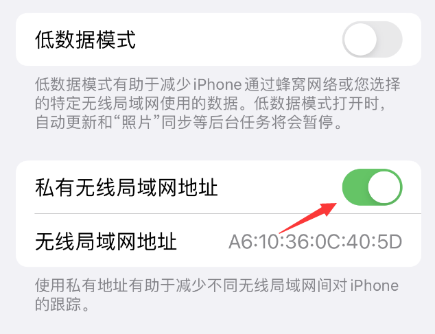 当雄苹果wifi维修店分享iPhone私有无线局域网地址开启方法 