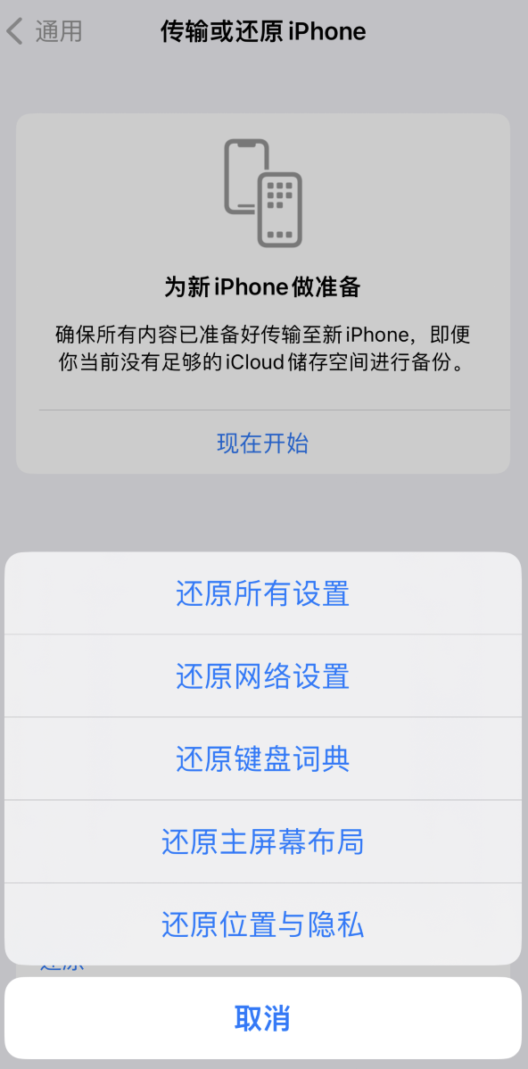 当雄苹果维修在哪的分享iPhone还原功能可以还原哪些设置或内容 