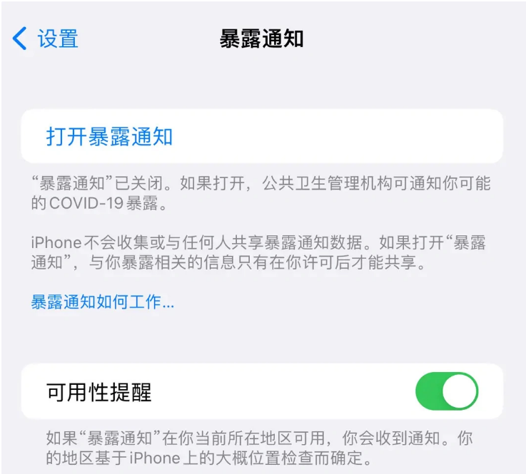 当雄苹果指定维修服务分享iPhone关闭暴露通知操作方法 