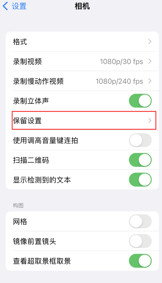 当雄苹果14维修分享如何在iPhone 14 机型中保留拍照设置 