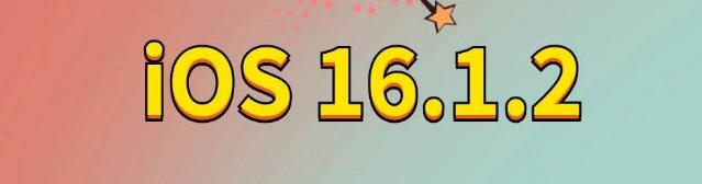 当雄苹果手机维修分享iOS 16.1.2正式版更新内容及升级方法 