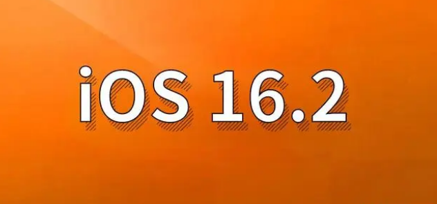 当雄苹果手机维修分享哪些机型建议升级到iOS 16.2版本 