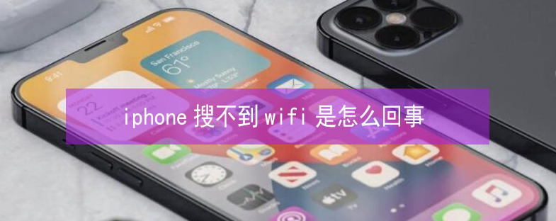 当雄苹果13维修分享iPhone13搜索不到wifi怎么办 